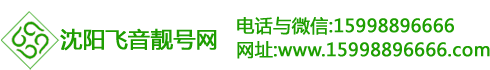 沈阳靓号网|沈阳手机靓号|沈阳手机靓号网|沈阳靓号|沈阳淘号|沈阳选号|沈阳挑号|沈阳手机靓号出售|沈阳手机靓号回收|沈阳手机靓号大全 |沈阳手机靓号买卖|沈阳移动靓号|沈阳联通靓号